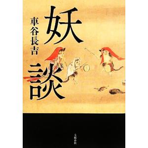 妖談／車谷長吉