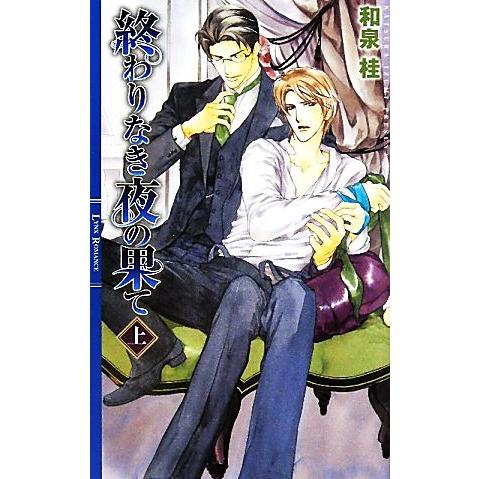 終わりなき夜の果て(上) リンクスロマンス/和泉桂【著】