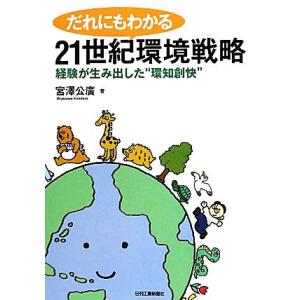 だれにもわかる21世紀環境戦略 経験が生み出した“環知創快”/宮澤公廣【著】