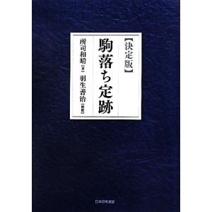 駒落ち定跡 決定版/所司和晴【著】