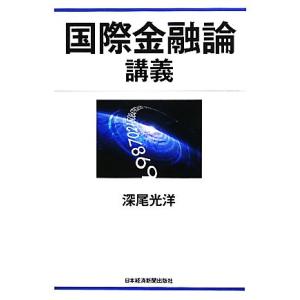 国際金融論講義／深尾光洋【著】