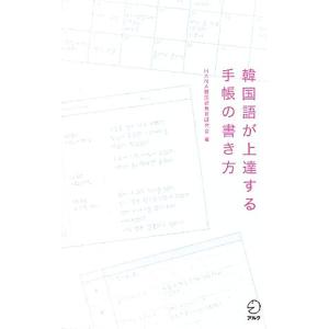 韓国語 手帳 韓国語関連の本全般 の商品一覧 韓国語 語学 辞書 本 雑誌 コミック 通販 Yahoo ショッピング