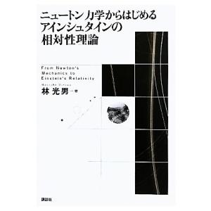 ニュートン力学からはじめるアインシュタインの相対性理論/林光男【著】