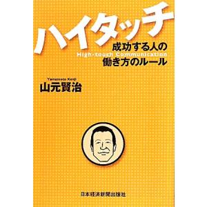 ハイタッチ 成功する人の働き方のルール／山元賢治【著】