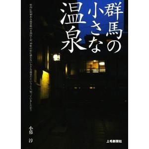 群馬の小さな温泉／小暮淳【取材・文】