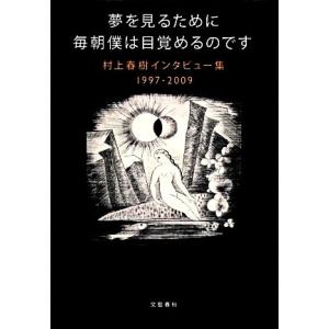 夢を見るために毎朝僕は目覚めるのです 村上春樹インタビュー集1997-2009/村上春樹【著】