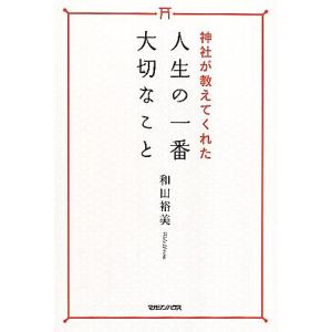 神社が教えてくれた人生の一番大切なこと/和田裕美【著】