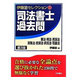 司法書士過去問　憲法・刑法・民訴法・民執法・民保法・供託法・司書法　第３版 伊藤塾セレクション２／伊...