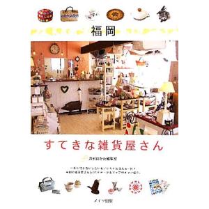 福岡 すてきな雑貨屋さん/月刊はかた編集室【著】