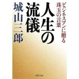 人生の流儀 ビジネスマンに贈る珠玉の言葉 PHP文庫/城山三郎【著】　