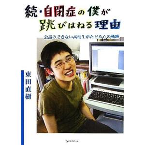 続・自閉症の僕が跳びはねる理由 会話のできない高校生がたどる心の軌跡/東田直樹【著】