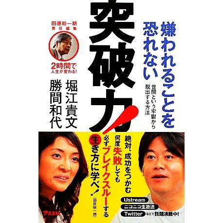 嫌われることを恐れない突破力！ 世間という牢獄から脱出する方法 2時間で人生が変わる！/勝間和代,堀...