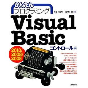 Visual Basic 2010/2008/2005 コントロール編 かんたんプログラミング/川口...