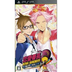 恋愛番長 命短し、恋せよ乙女！ Love is Power/PSP