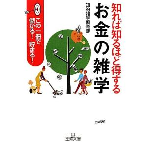 知れば知るほど得するお金の雑学 この一冊で儲かる！貯まる！ 王様文庫/知的雑学倶楽部【著】