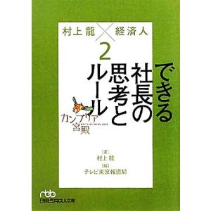 カンブリア宮殿 村上龍×経済人(2) できる社長の思考とルール 日経ビジネス人文庫/村上龍【著】,テ...