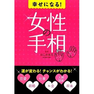 幸せになる！女性の手相／仙乙恵美花【監修】