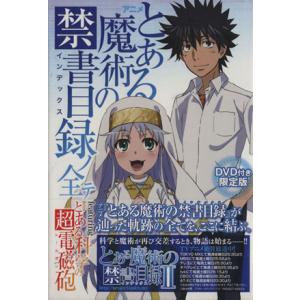 限定版 アニメ とある魔術の禁書目録 ノ全テ ｆｅａｔｕｒｉｎｇ アニメ とある化学の超電磁砲 電撃文庫編集部 編者 鎌池和馬 最安値 価格比較 Yahoo ショッピング 口コミ 評判からも探せる