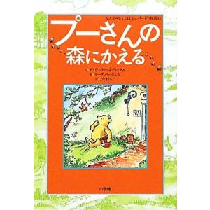 プーさんの森にかえる／デイヴィッドベネディクタス，マークバージェス，こだまともこ