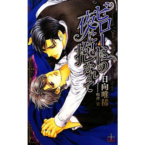 ビロードの夜に抱かれて クロスノベルス/日向唯稀【著】