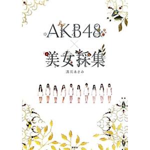 AKB48×美女採集/清川あさみ【著】　