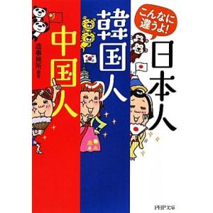 こんなに違うよ！日本人・韓国人・中国人 PHP文庫/造事務所【編著】