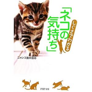 しぐさでわかる「ネコの気持ち」 PHP文庫/ニャンコ友の会【著】