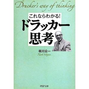これならわかる！ドラッカー思考 PHP文庫/枝川公一【著】