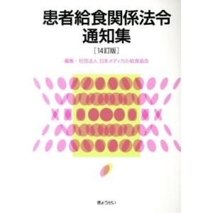 患者給食関係法令通知集 14訂版/日本メディカル給食協会(著者)