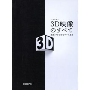 ３Ｄ映像のすべて 映画、テレビからゲームまで／日経ＢＰ(著者)