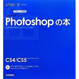 これからはじめるPhotoshopの本 デザインの学校/I&amp;D,宮川千春,木俣カイ【著】,ロクナナワ...