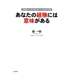 あなたの経験には意味がある 出来事から人生の答えをみつける必然の法則／礒一明【著】