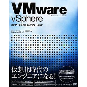 VMware vSphereエンタープライズ・インテグレーション/伊藤忠テクノソリューションズ,ヴイエムウェア