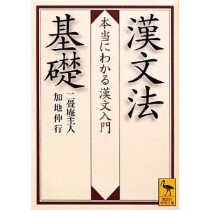 漢文法基礎 本当にわかる漢文入門 講談社学術文庫/二畳庵主人,加地伸行【著】