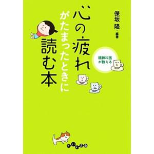 精神科医が教える心の疲れがたまったときに読む本 だいわ文庫／保坂隆【編著】