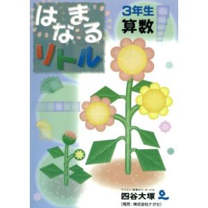 はなまるリトル3年生算数/四谷大塚知能教育研究所(著者)