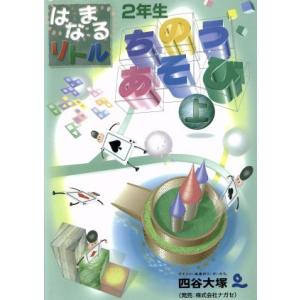 はなまるリトル2年生ちのうあそび 上/四谷大塚知能教育研究所(著者)