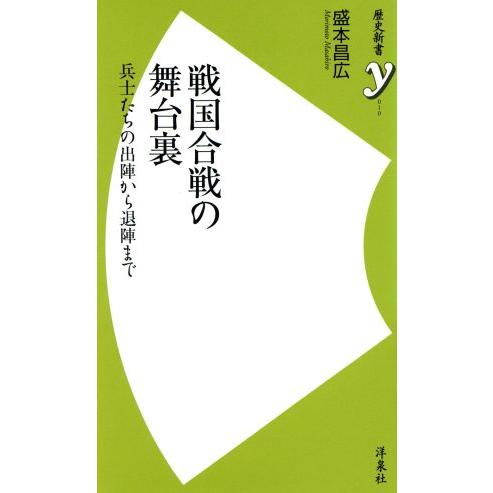 戦国合戦の舞台裏 兵士たちの出陣から退陣まで 歴史新書y/盛本昌広(著者)　
