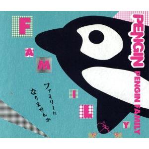 ＰＥＮＧＩＮ　ＦＡＭＩＬＹ（初回生産限定盤）（ＤＶＤ付）／ＰＥＮＧＩＮ