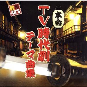 R40’S 本命TV時代劇テーマ曲集/(オムニバス),山下雄三,西崎みどり,三波春夫,五木