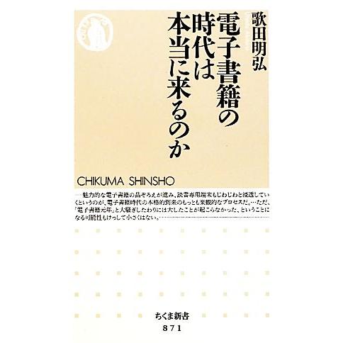 電子書籍の時代は本当に来るのか ちくま新書/歌田明弘【著】