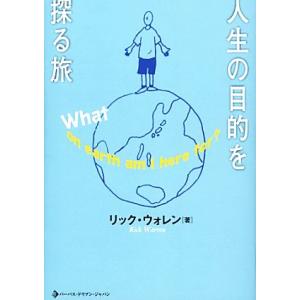 人生の目的を探る旅／リックウォレン【著】，ＰＤＪ編集部【訳編】