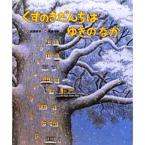 くすのきだんちはゆきのなか/武鹿悦子【作】,末崎茂樹【絵】