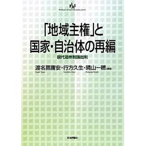 「地域主権」と国家・自治体の再編 現代道州制論批判 自治問題研究叢書／渡名喜庸安，行方久生，晴山一穂...