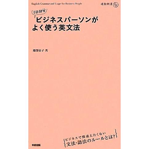 １日１０分ビジネスパーソンがよく使う英文法 通勤新書／増澤史子【著】