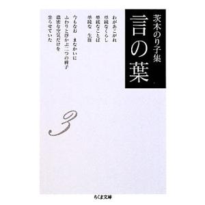 茨木のり子集 言の葉(3) ちくま文庫/茨木のり子【著】　