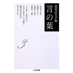 茨木のり子集　言の葉(３) ちくま文庫／茨木のり子【著】