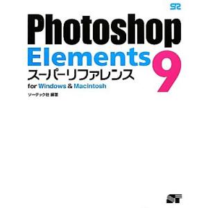 Photoshop Elements9スーパーリ...の商品画像