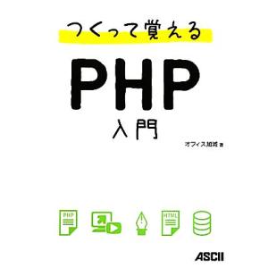つくって覚えるPHP入門/オフィス加減【著】　