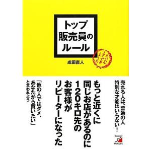 トップ販売員のルール アスカビジネス／成田直人【著】